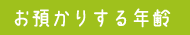 お預かりする年齢