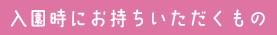 入園時にお持ちいただくもの