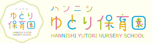 ハンニシゆとり保育園　HANNISHI YUTORI NURSERY SCHOOL