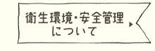 衛生環境・安全管理について