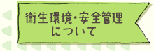 衛生環境・安全管理について