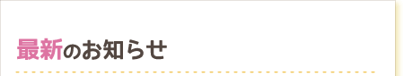 最新のお知らせ